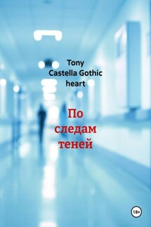 По следам теней - Tony Castella Gothic heart