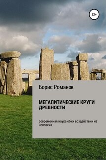 Мегалитические круги древности. Современная наука об их воздействии на человека - Борис Романов