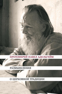 Размышления о церковной традиции - Павел Адельгейм