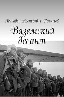 Вяземский десант - Геннадий Копытов