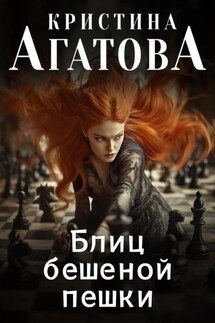 Блиц бешеной пешки - Кристина Агатова