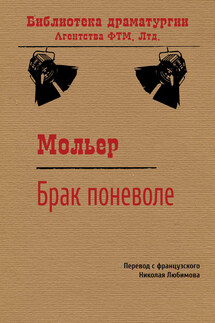 Брак поневоле - Жан-Батист Мольер
