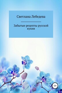 Забытые рецепты русской кухни - Светлана Лебедева