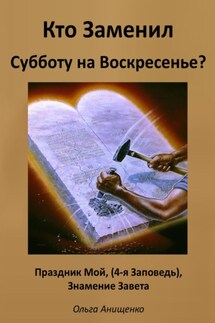 Кто Заменил Субботу на Воскресенье? - Ольга Анищенко