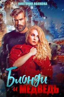 Блонди и Медведь - Виктория Волкова
