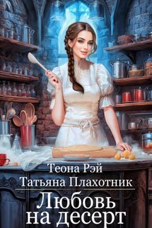 Любовь на десерт - Теона Рэй, Татьяна Плахотник