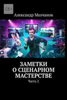 Заметки о сценарном мастерстве. Часть 2 - Александр Молчанов