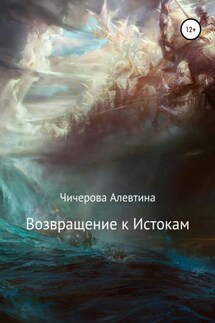 Возвращение к Истокам - Алевтина Чичерова