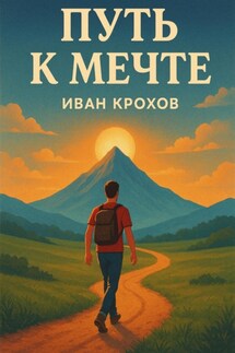 Путь к мечте - Иван Крохов