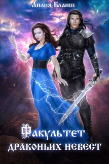 Факультет драконьих невест - Лилия Бланш