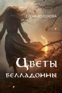 Цветы белладонны - Елена Волохова