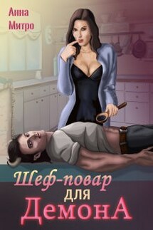 Шеф-повар для демона - Анна Митро