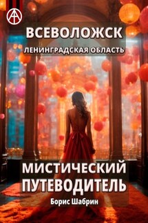 Всеволожск. Ленинградская область. Мистический путеводитель - Борис Шабрин
