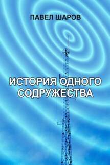 История одного содружества - Павел Шаров