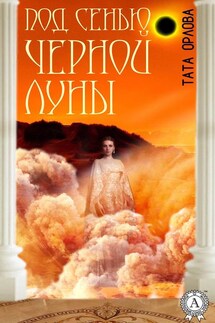 Под сенью черной луны - Тата Орлова