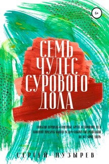 Семь чудес Сурового дола - Сергей Пузырев
