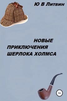 Новые приключения Шерлока Холмса - Юрий Литвин