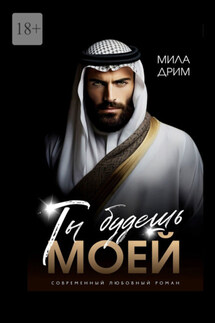 Ты будешь моей - Мила Дрим