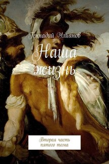 Наша жизнь. Вторая часть пятого тома - Геннадий Ульянов