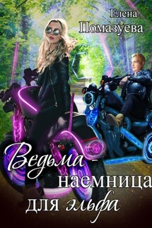 Ведьма-наемница для эльфа. Часть 1 - Елена Помазуева