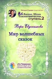 Мир волшебных сказок. Высшая Школа Сказкотворчества. Ступень 2 - Вера Евдокимова