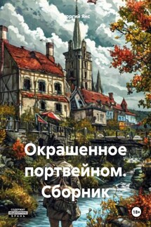 Окрашенное портвейном. Сборник - Георгий Янс