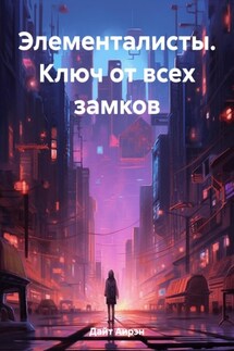 Элементалисты. Ключ от всех замков - Аирэн Дайт
