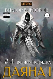 Даяна I. Во имя Порядка. Том 4 - Виктор Викторов