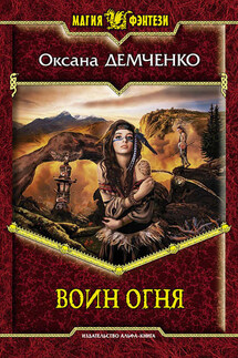 Воин огня - Оксана Демченко