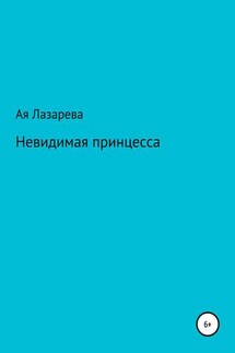 Невидимая принцесса - Ая Лазарева