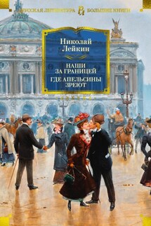 Наши за границей. Где апельсины зреют - Николай Лейкин