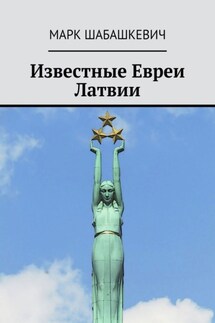 Известные евреи Латвии - Марк Шабашкевич