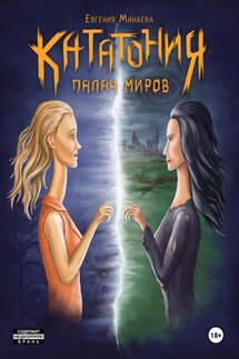 Кататония. Палач миров - Евгения Минаева