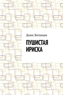 Пушистая Ириска - Денис Вотинцев