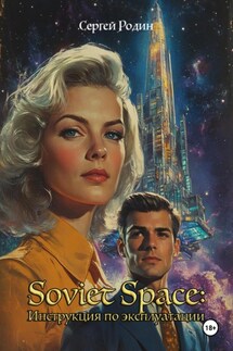 Soviet Space: Инструкция по эксплуатации - Сергей Родин