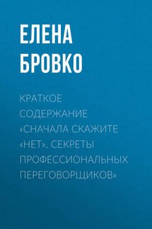 Краткое содержание «Сначала скажите «нет». Секреты профессиональных переговорщиков» - Елена Бровко