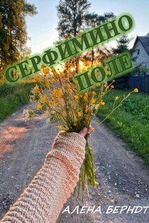 Серафимино поле - Алёна Берндт