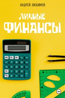 Личные Финансы - Андрей Любимов