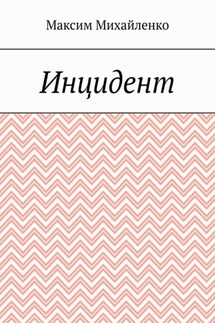 Инцидент - Максим Михайленко