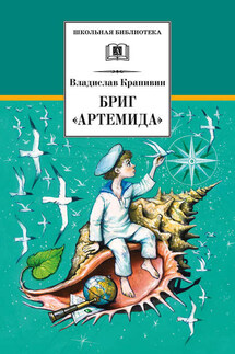 Бриг «Артемида» - Владислав Петрович Крапивин, Евгения Ивановна Стерлигова