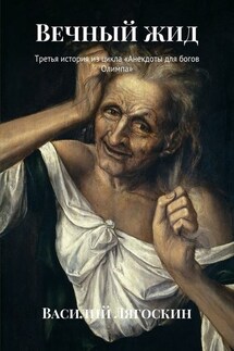 Вечный жид. Третья история из цикла «Анекдоты для богов Олимпа» - Василий Лягоскин