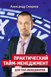 Практический тайм-менеджмент для топ-менеджеров - Александр Смирнов