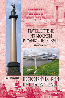 Путешествие из Москвы в Санкт-Петербург. Речной круиз - Вера Глушкова