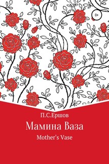 Мамина ваза - Пётр Ершов