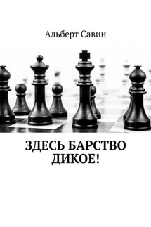 Здесь барство дикое! - Альберт Савин