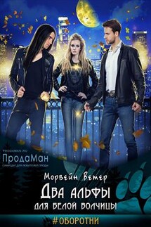 Два альфы для белой волчицы - Ветер Морвейн