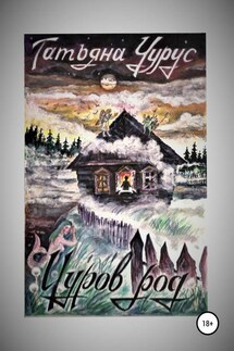 Чуров род - Татьяна Чурус