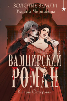 Золотые земли. Вампирский роман Клары Остерман - Ульяна Черкасова