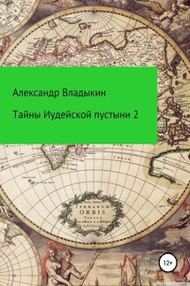 Тайны Иудейской пустыни-2 - Александр Владыкин