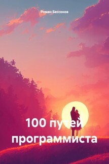 100 путей программиста - Роман Бессонов